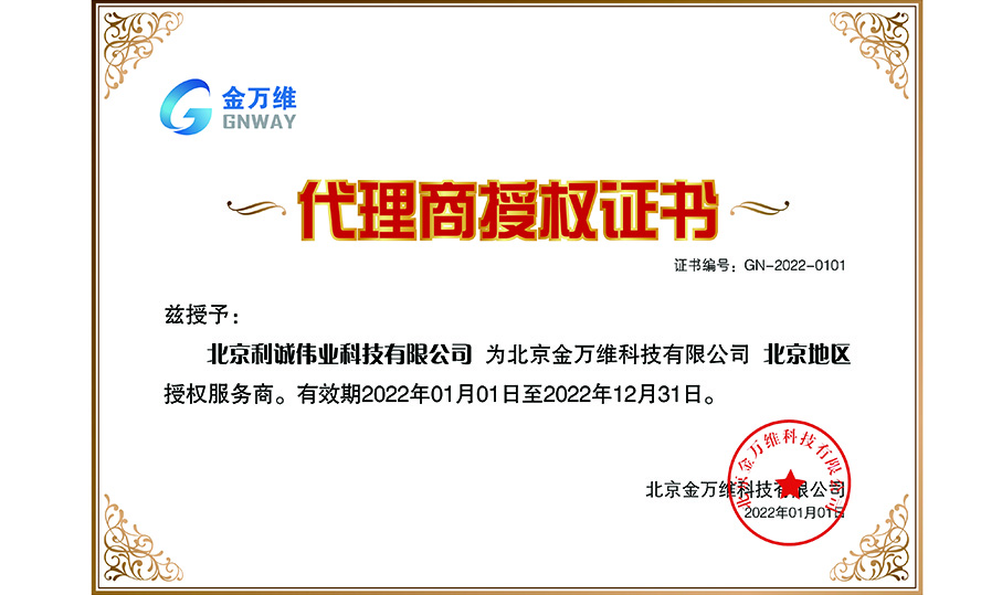 獲得2022金萬維授權(quán)資質(zhì)